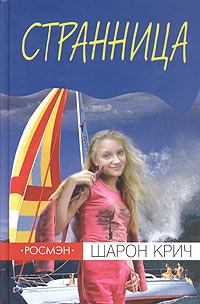 Странница - Шарон Крич - Читать книги онлайн | Слушать аудиокниги онлайн | Электронная библиотека books-lib.com