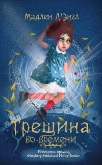 Трещина во времени - Мадлен Л`Энгл - Читать книги онлайн | Слушать аудиокниги онлайн | Электронная библиотека books-lib.com