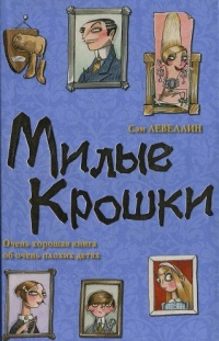 Милые Крошки - Сэм Левеллин - Читать книги онлайн | Слушать аудиокниги онлайн | Электронная библиотека books-lib.com