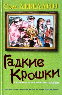Гадкие Крошки - Сэм Левеллин - Читать книги онлайн | Слушать аудиокниги онлайн | Электронная библиотека books-lib.com