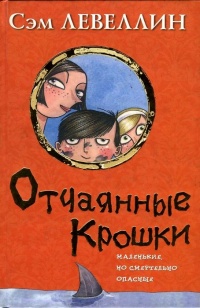 Отчаянные крошки - Сэм Левеллин - Читать книги онлайн | Слушать аудиокниги онлайн | Электронная библиотека books-lib.com