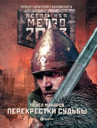 Метро 2033: Перекрестки судьбы - Павел Макаров - Читать книги онлайн | Слушать аудиокниги онлайн | Электронная библиотека books-lib.com