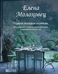 Подарок молодым хозяйкам, или Средство к уменьшению расходов в домашнем хозяйстве - Елена Молоховец - Читать книги онлайн | Слушать аудиокниги онлайн | Электронная библиотека books-lib.com