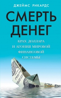 Смерть денег. Крах доллара и агония мировой финансовой системы - Джеймс Рикардс - Читать книги онлайн | Слушать аудиокниги онлайн | Электронная библиотека books-lib.com