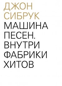 Машина песен. Внутри фабрики хитов - Джон Сибрук - Читать книги онлайн | Слушать аудиокниги онлайн | Электронная библиотека books-lib.com