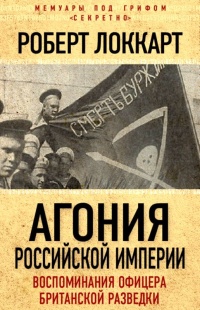 Агония Российской Империи. Воспоминания офицера британской разведки - Робин Брюс Локкарт - Читать книги онлайн | Слушать аудиокниги онлайн | Электронная библиотека books-lib.com