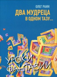 Два мудреца в одном тазу... - Олег Раин - Читать книги онлайн | Слушать аудиокниги онлайн | Электронная библиотека books-lib.com