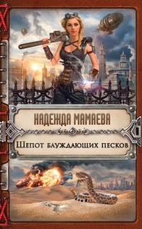 Шепот блуждающих песков - Надежда Мамаева - Читать книги онлайн | Слушать аудиокниги онлайн | Электронная библиотека books-lib.com