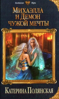 Михаэлла и Демон чужой мечты - Катерина Полянская - Читать книги онлайн | Слушать аудиокниги онлайн | Электронная библиотека books-lib.com
