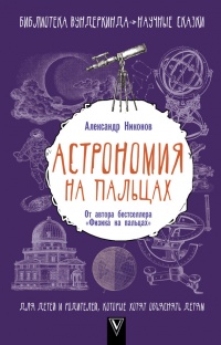 Астрономия на пальцах. Для детей и родителей, которые хотят объяснять детям - Александр Никонов - Читать книги онлайн | Слушать аудиокниги онлайн | Электронная библиотека books-lib.com