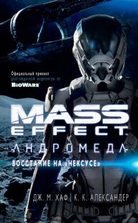 Mass Effect. Андромеда: Восстание на &quot;Нексусе&quot; - К. К. Александер - Читать книги онлайн | Слушать аудиокниги онлайн | Электронная библиотека books-lib.com