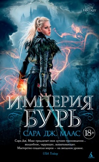 Империя бурь - Сара Маас - Читать книги онлайн | Слушать аудиокниги онлайн | Электронная библиотека books-lib.com