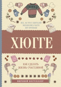Хюгге. Как сделать жизнь счастливой - Матильда Андерсен - Читать книги онлайн | Слушать аудиокниги онлайн | Электронная библиотека books-lib.com