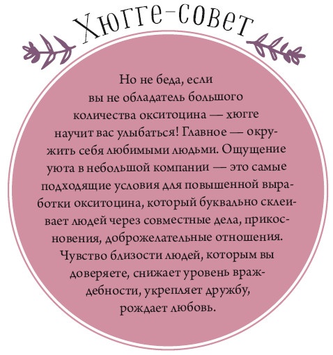 Хюгге. Как сделать жизнь счастливой Хюгге. Как сделать жизнь счастливой