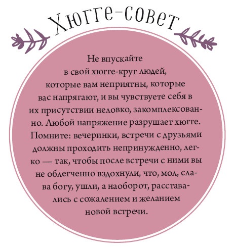 Хюгге. Как сделать жизнь счастливой Хюгге. Как сделать жизнь счастливой