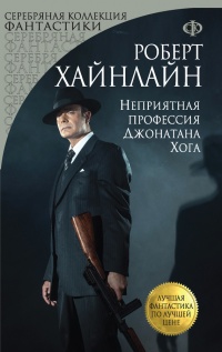 Неприятная профессия Джонатана Хога - Роберт Хайнлайн - Читать книги онлайн | Слушать аудиокниги онлайн | Электронная библиотека books-lib.com
