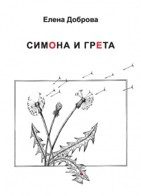 Симона и Грета - Елена Доброва - Читать книги онлайн | Слушать аудиокниги онлайн | Электронная библиотека books-lib.com