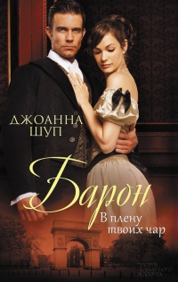 Барон. В плену твоих чар - Джоанна Шуп - Читать книги онлайн | Слушать аудиокниги онлайн | Электронная библиотека books-lib.com