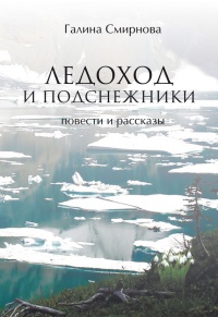 Ледоход и подснежники (сборник) - Галина Смирнова - Читать книги онлайн | Слушать аудиокниги онлайн | Электронная библиотека books-lib.com