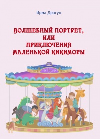 Волшебный портрет, или Приключения маленькой кикиморы - Ирма Драгун - Читать книги онлайн | Слушать аудиокниги онлайн | Электронная библиотека books-lib.com