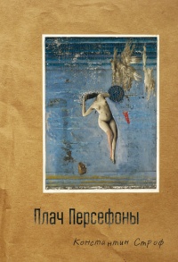 Плач Персефоны - Константин Строф - Читать книги онлайн | Слушать аудиокниги онлайн | Электронная библиотека books-lib.com