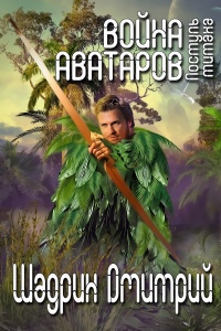 Поступь титана - Дмитрий Шадрин - Читать книги онлайн | Слушать аудиокниги онлайн | Электронная библиотека books-lib.com