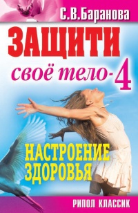 Защити свое тело-4. Настроение здоровья - Светлана Баранова - Читать книги онлайн | Слушать аудиокниги онлайн | Электронная библиотека books-lib.com