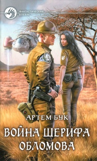 Война шерифа Обломова - Артем Бук - Читать книги онлайн | Слушать аудиокниги онлайн | Электронная библиотека books-lib.com