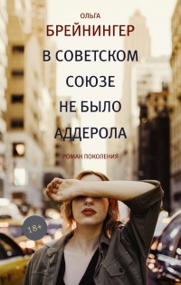 В Советском Союзе не было аддерола - Ольга Брейнингер - Читать книги онлайн | Слушать аудиокниги онлайн | Электронная библиотека books-lib.com