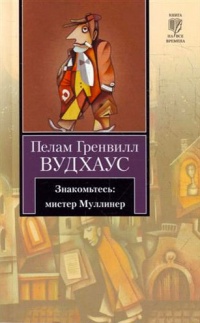 Знакомьтесь: мистер Муллинер - Пелам Вудхаус - Читать книги онлайн | Слушать аудиокниги онлайн | Электронная библиотека books-lib.com