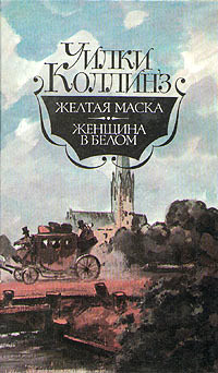 Желтая маска - Уилки Коллинз - Читать книги онлайн | Слушать аудиокниги онлайн | Электронная библиотека books-lib.com