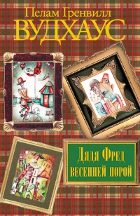Дядя Фред весенней порой - Пелам Вудхаус - Читать книги онлайн | Слушать аудиокниги онлайн | Электронная библиотека books-lib.com