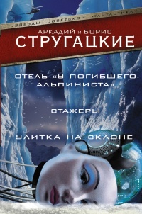 Отель &quot;У погибшего альпиниста&quot;. Стажеры. Улитка на склоне - Аркадий Стругацкий - Читать книги онлайн | Слушать аудиокниги онлайн | Электронная библиотека books-lib.com