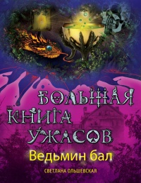 Ведьмин бал (сборник) - Светлана Ольшевская - Читать книги онлайн | Слушать аудиокниги онлайн | Электронная библиотека books-lib.com