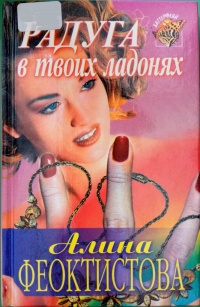 Радуга в твоих ладонях - Алина Феоктистова - Читать книги онлайн | Слушать аудиокниги онлайн | Электронная библиотека books-lib.com