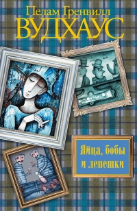 Яйца, бобы и лепешки - Пэлем Грэнвил Вудхауз - Читать книги онлайн | Слушать аудиокниги онлайн | Электронная библиотека books-lib.com