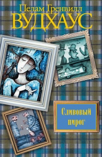 Сливовый пирог - Пэлем Грэнвил Вудхауз - Читать книги онлайн | Слушать аудиокниги онлайн | Электронная библиотека books-lib.com