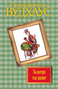 Золотце ты наше - Пелам Вудхаус - Читать книги онлайн | Слушать аудиокниги онлайн | Электронная библиотека books-lib.com