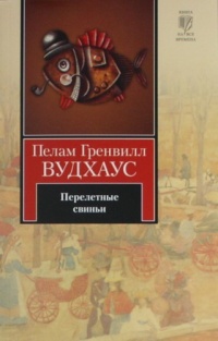 Перелетные свиньи - Пэлем Грэнвил Вудхауз - Читать книги онлайн | Слушать аудиокниги онлайн | Электронная библиотека books-lib.com