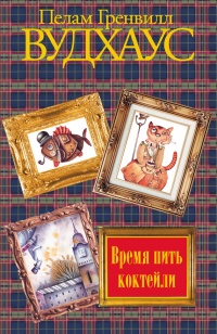 Время пить коктейли - Пэлем Грэнвил Вудхауз - Читать книги онлайн | Слушать аудиокниги онлайн | Электронная библиотека books-lib.com