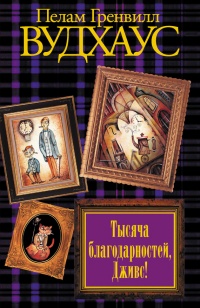 Тысяча благодарностей, Дживс! - Пелам Вудхаус - Читать книги онлайн | Слушать аудиокниги онлайн | Электронная библиотека books-lib.com