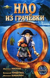 НЛО из Грачевки - Михаил Михеев - Читать книги онлайн | Слушать аудиокниги онлайн | Электронная библиотека books-lib.com