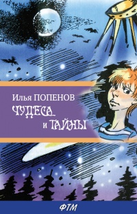 Чудеса и тайны - Илья Попенов - Читать книги онлайн | Слушать аудиокниги онлайн | Электронная библиотека books-lib.com