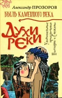Духи реки - Александр Прозоров - Читать книги онлайн | Слушать аудиокниги онлайн | Электронная библиотека books-lib.com