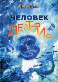 Человек дейтерия - Олег Раин - Читать книги онлайн | Слушать аудиокниги онлайн | Электронная библиотека books-lib.com