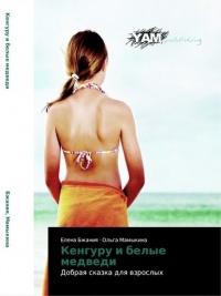 Кенгуру и белые медведи - Ольга Мамыкина - Читать книги онлайн | Слушать аудиокниги онлайн | Электронная библиотека books-lib.com