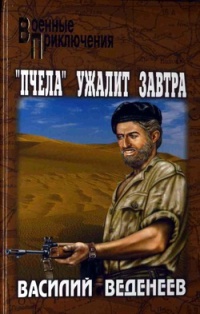 &quot;Пчела&quot; ужалит завтра - Василий Веденеев - Читать книги онлайн | Слушать аудиокниги онлайн | Электронная библиотека books-lib.com