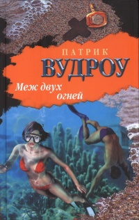Меж двух огней - Патрик Вудроу - Читать книги онлайн | Слушать аудиокниги онлайн | Электронная библиотека books-lib.com
