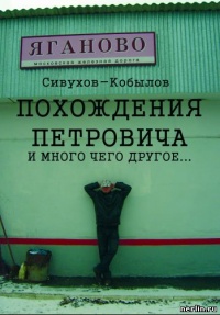 ПОХОЖДЕНИЯ ПЕТРОВИЧА и много чего другое… - Игорь Гамазин - Читать книги онлайн | Слушать аудиокниги онлайн | Электронная библиотека books-lib.com