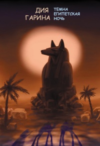 Темна египетская ночь - Дия Гарина - Читать книги онлайн | Слушать аудиокниги онлайн | Электронная библиотека books-lib.com